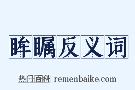 眸瞩反义词是什么意思的图片